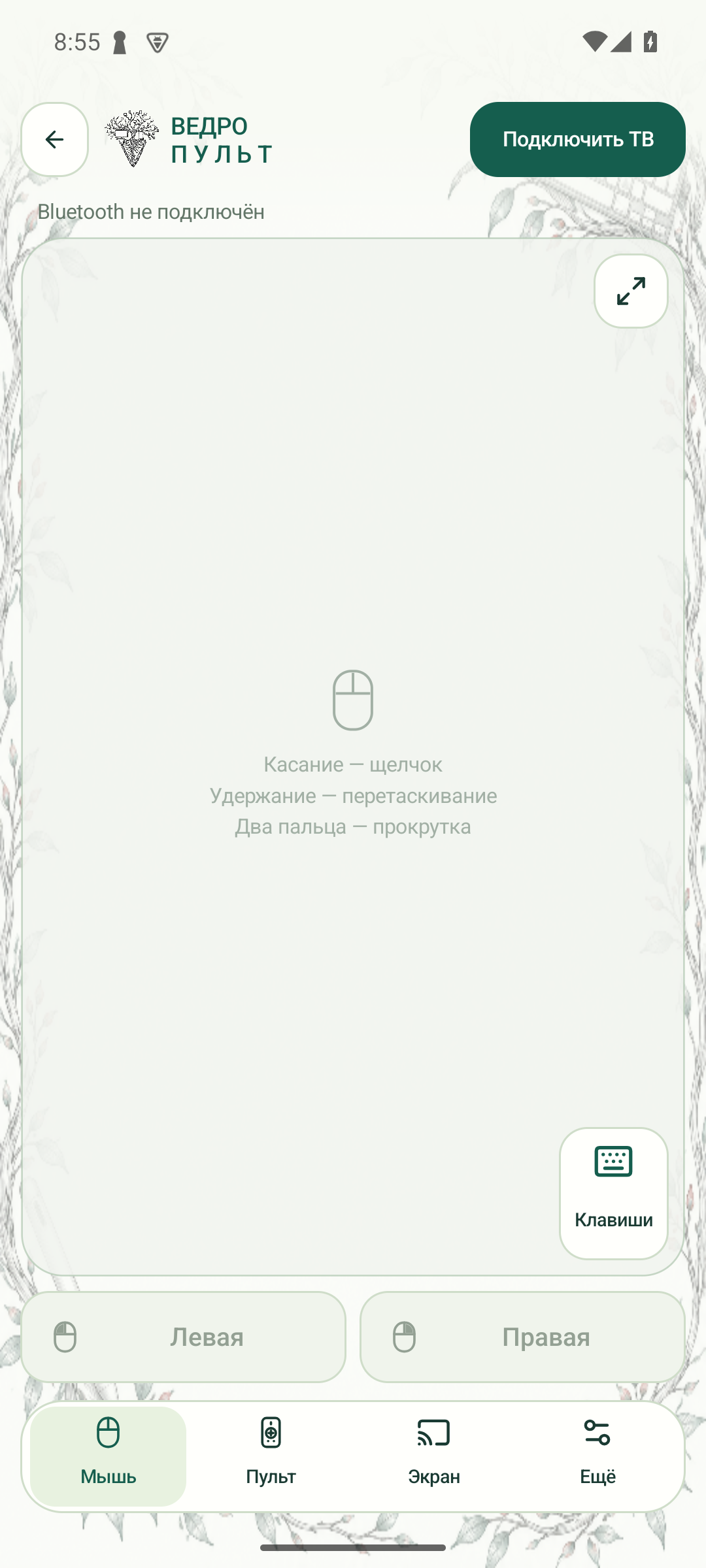 Пульт ВЕДРО 0.8.1: большой тачпад, отдельные левая и правая кнопки мыши и четыре вкладки