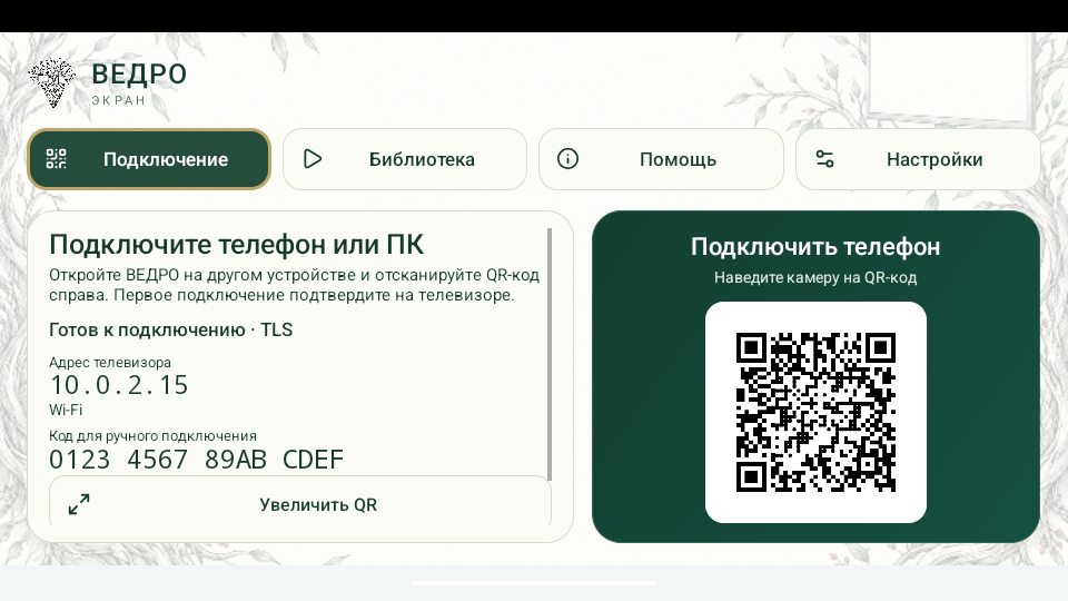 Главный экран ВЕДРО на телевизоре: четыре вкладки и карточка подключения с QR-кодом